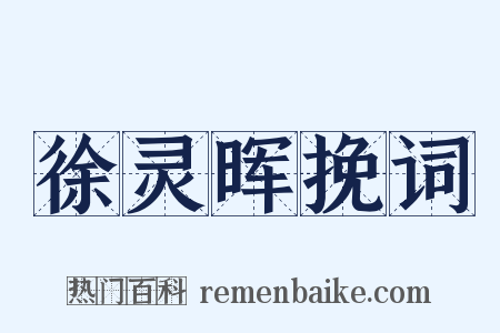 徐灵晖挽词是什么意思的图片